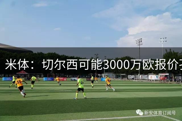 米体：切尔西可能3000万欧报价孔塞桑，尤文在评估出售他